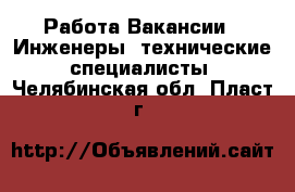 Работа Вакансии - Инженеры, технические специалисты. Челябинская обл.,Пласт г.